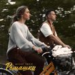 Музыка Шугар - Ромашки (feat. Toriя)