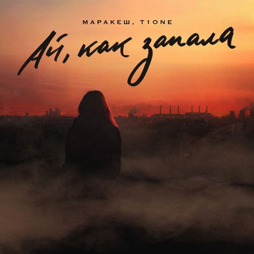 Музыка Маракеш - Ай Как Запала (feat. T1One)