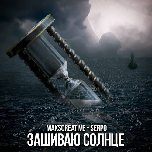 Музыка MaksCreative - Зашиваю Солнце (feat. Serpo)