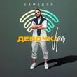 Музыка Самедли - Девочка Vpn