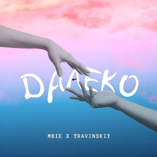 Музыка Mbie - Далеко (feat. Travinskiy)
