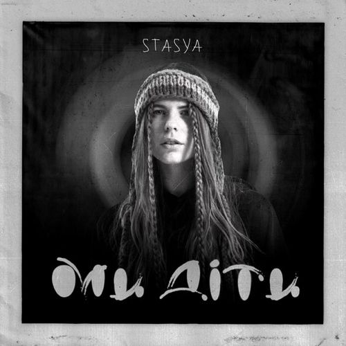 Музыка Stasya - Ми Діти