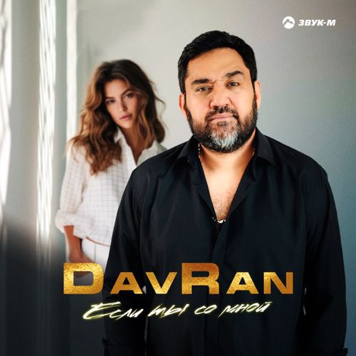 Музыка DavRan - Если Ты Со Мной