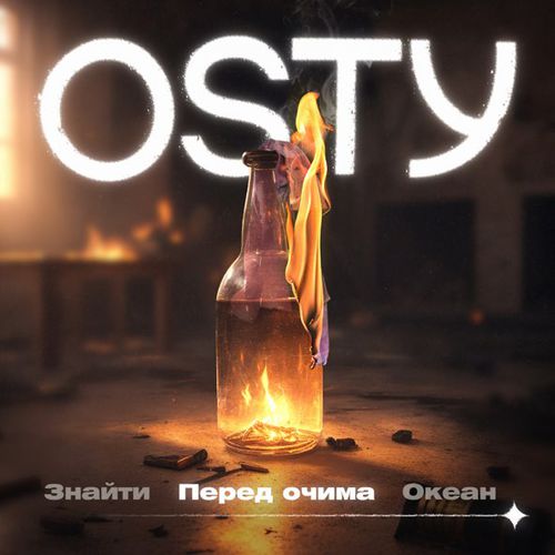 Музыка Osty - Перед Очима (Stand By)