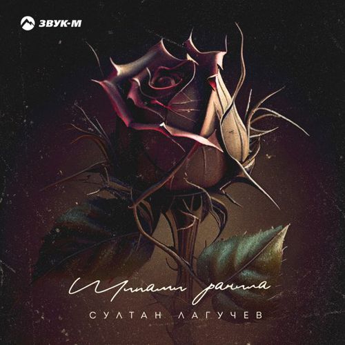 Музыка Султан Лагучев - Шипами Ранила