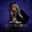 Музыка Люся Чеботина - Как Ты Хочешь (Silver Ace Remix)