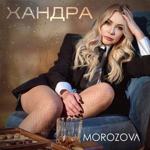 Музыка Morozova - Хандра