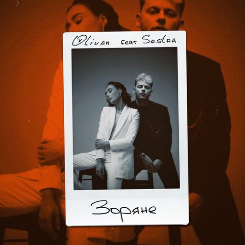 Музыка Olivan - Зоряне (feat. Sestra)