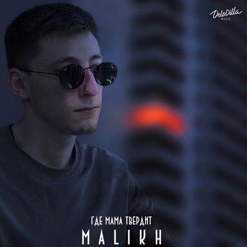Музыка Malikh - Где Мама Твердит