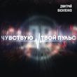 Музыка Дмитрий Василенко - Чувствую Твой Пульс