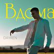 Музыка Dayren - Вдома (Хей-я-йо)