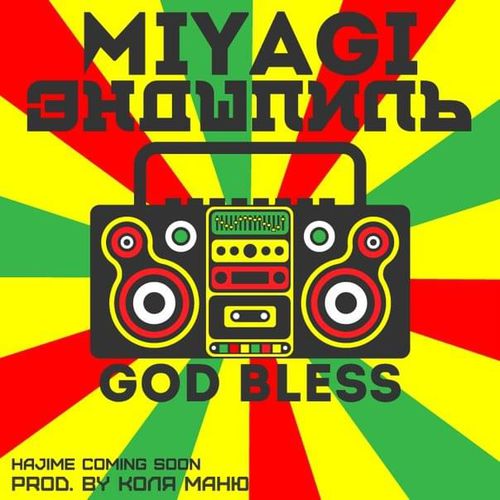 Музыка MiyaGi - God Bless (feat. Эндшпиль)