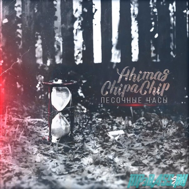 Музыка ChipaChip - Песочные Часы (feat. Ahimas)