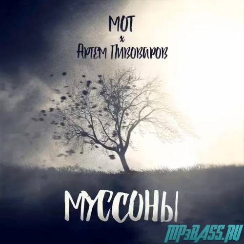 Музыка Мот - Муссоны (feat. Артём Пивоваров)
