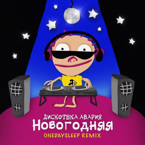 Музыка Дискотека Авария - Новогодняя (Onedaysleep Remix)