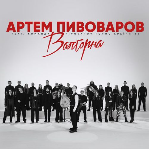 Музыка Артем Пивоваров - Валторна (feat. Команда Pivovarov Голос Країни-13)