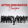Музыка Артем Пивоваров - Валторна (feat. Команда Pivovarov Голос Країни-13)