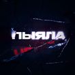 Музыка Аигел - Пыяла
