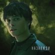 Музыка Alekseev - Назавжди