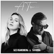 Музыка Без Обмежень - А Ти... (feat. Tayanna)