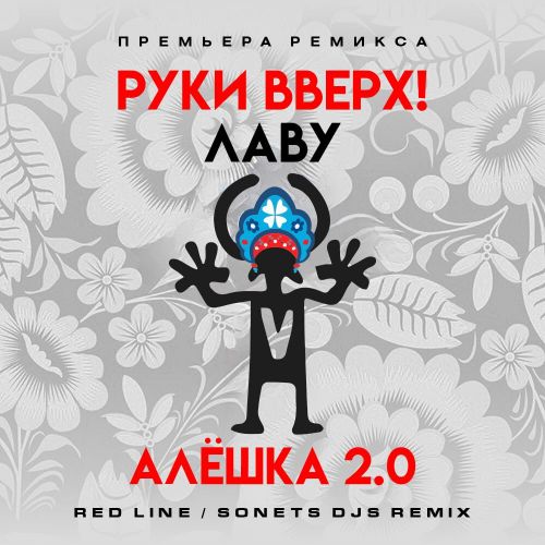 Музыка Руки Вверх & Лаву - Алёшка 2.0 (Red Line & Sonet DJs Remix)