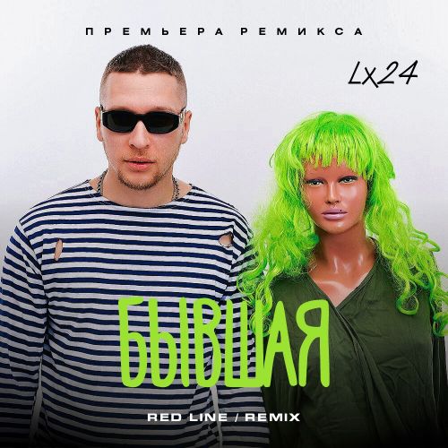 Музыка Lx24 - Бывшая (Red Line Remix)