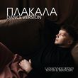 Музыка Lazanovskyi I Ridnyi & Maver feat. Bid0nci0n - Плакала (Dance Version)