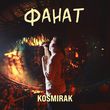 Музыка Kosmirak - Фанат