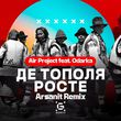 Музыка Air Project & Odarka - Де Тополя Росте (Arsanit Remix)