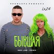 Музыка Lx24 - Бывшая (Red Line Remix)