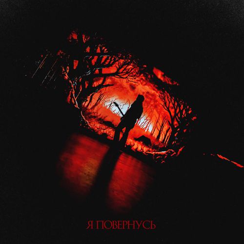 Музыка O.Torvald - Я Повернусь