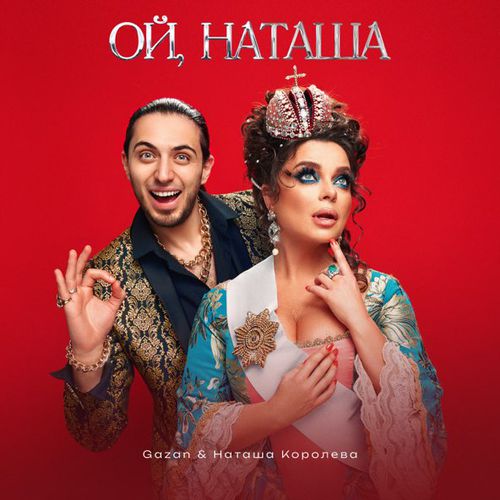 Музыка Gazan - Ой, Наташа (feat. Наташа Королёва)