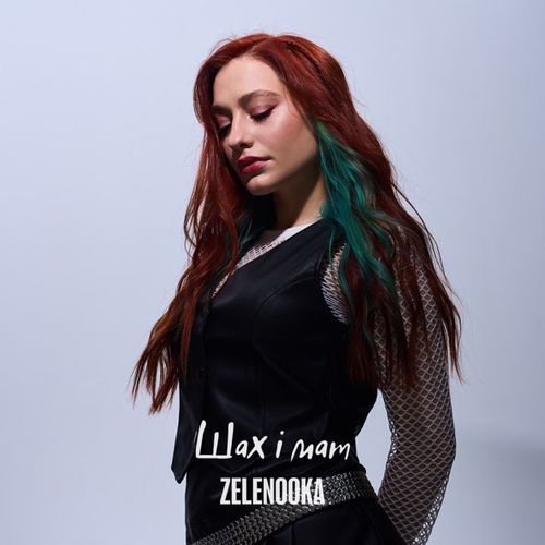 Музыка Zelenooka - Шах І Мат