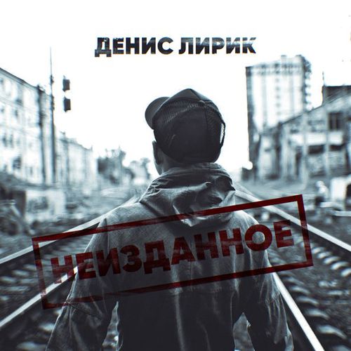 Музыка Денис Лирик - Ненавижу