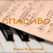 Музыка Вика Воронина - Спасибо