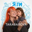 Музыка Tarabarova - Я І Ти