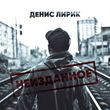 Музыка Денис Лирик - Ненавижу