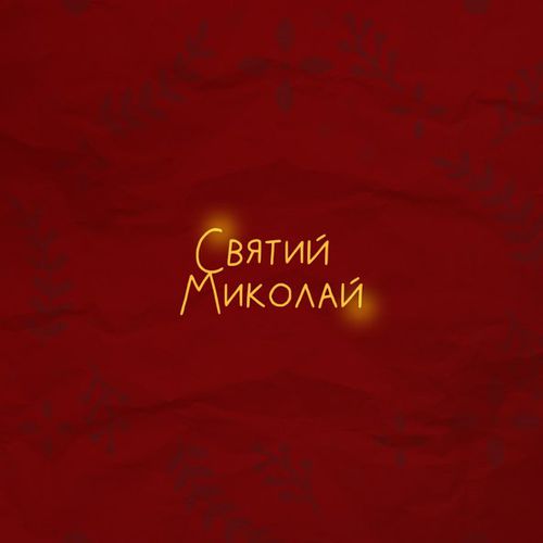 Музыка Alena Omargalieva - Святий Миколай (feat. Positiff & Злата Огневич & Demchuk & Анна Трінчер & Enleo)