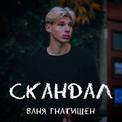 Музыка Ваня Гнатишен - Скандал