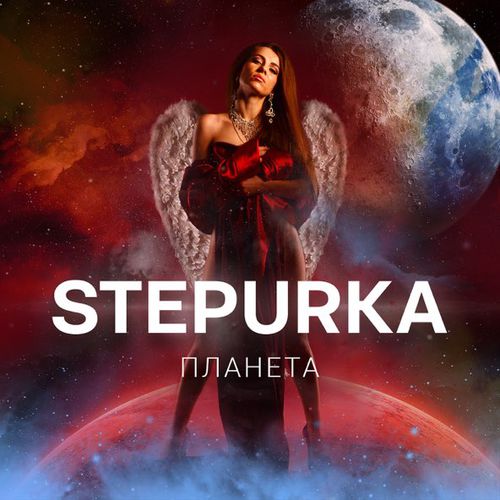 Музыка Stepurka - Планета