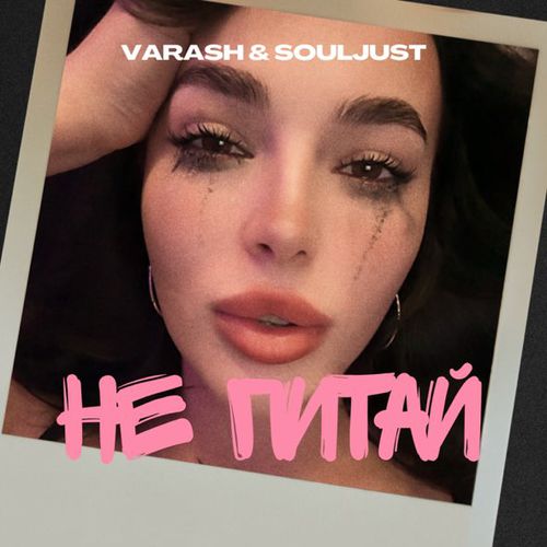 Музыка Varash - Не Питай (feat. Souljust)