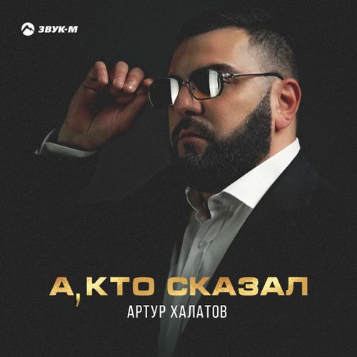 Музыка Артур Халатов - А, Кто Сказал
