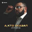 Музыка Артур Халатов - А, Кто Сказал