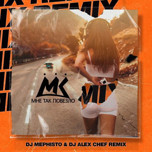 Музыка Мари Краймбрери - Мне Так Повезло (DJ Mephisto & DJ Alex Chef Remix)