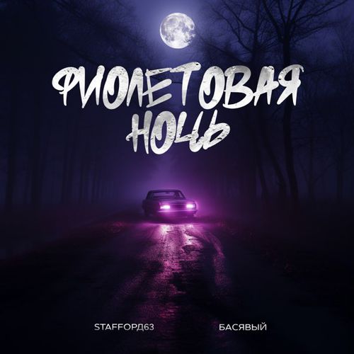 Музыка StaFFорд63 - Фиолетовая Ночь (feat. Басявый)