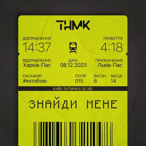 Музыка ТНМК - Знайди Мене