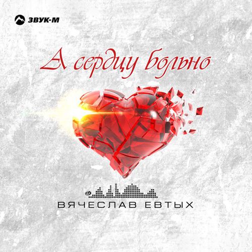 Музыка Вячеслав Евтых - А Сердцу Больно