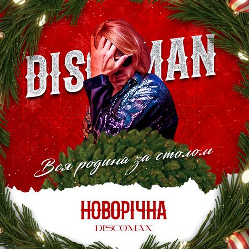 Музыка Discoman - Новорічна (Вся Родина За Столом)