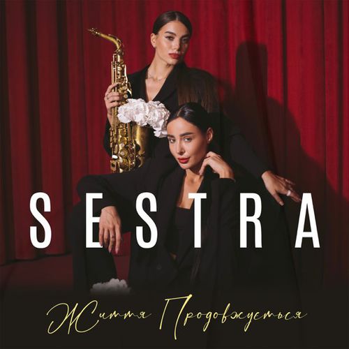 Музыка Sestra - Життя Продовжується