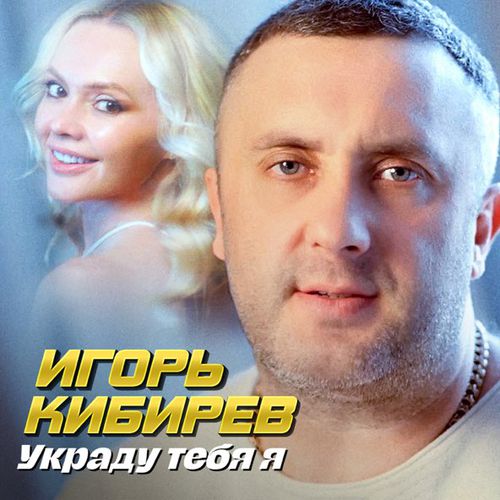 Музыка Игорь Кибирев - Украду Тебя Я
